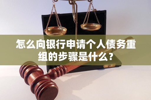 藁城怎么向银行申请个人债务重组的步骤是什么？